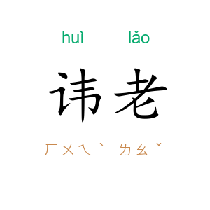 讳老