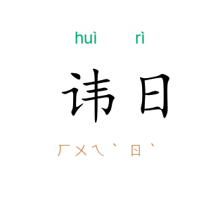 讳日