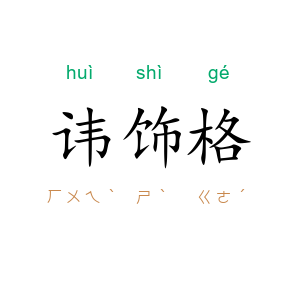讳饰格