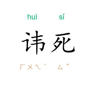 讳死