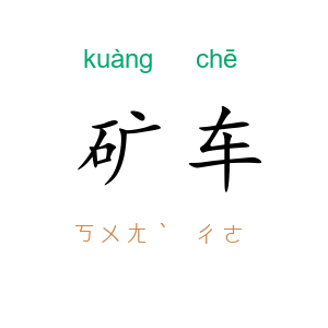 矿车