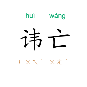 讳亡