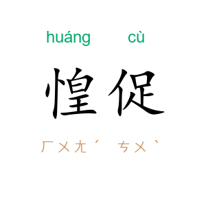惶促