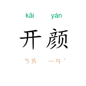 开颜