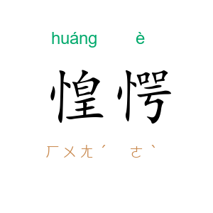 惶愕