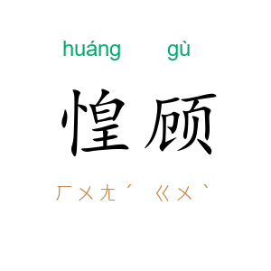 惶顾