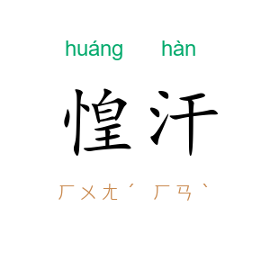 惶汗