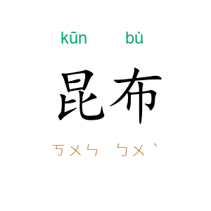 昆布