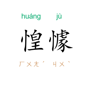 惶懅
