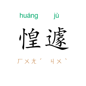 惶遽