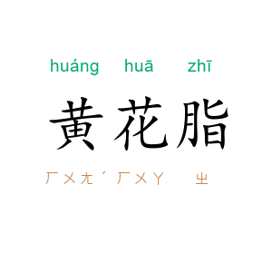 黄花脂
