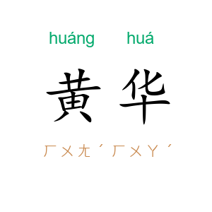 黄华