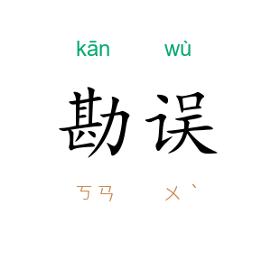 勘误