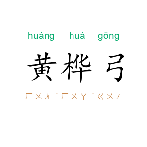 黄桦弓