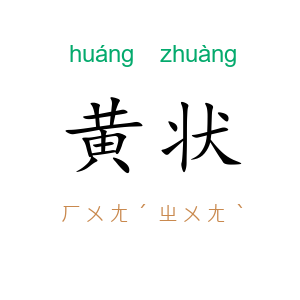 黄状