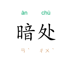 暗处
