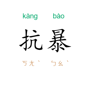 抗暴
