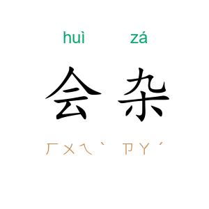会杂