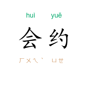 会约