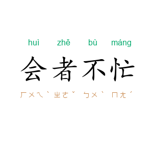 会者不忙