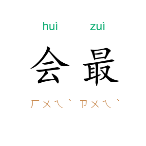 会最