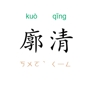 廓清