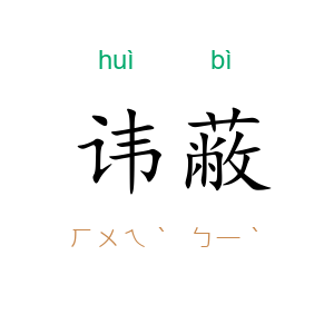 讳蔽