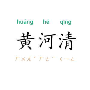 黄河清