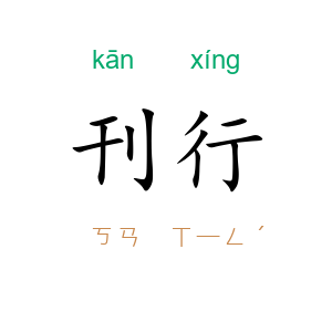 刊行