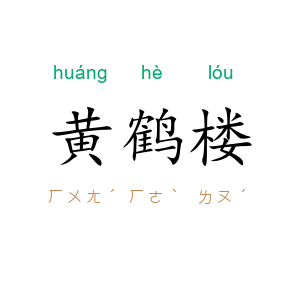 黄鹤楼