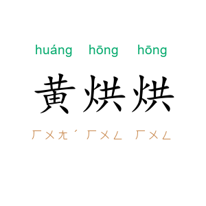 黄烘烘