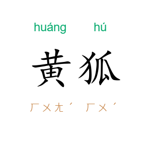 黄狐