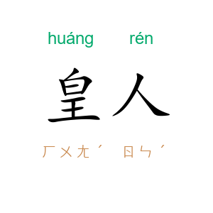 皇人