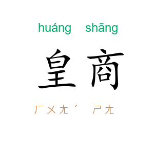皇商