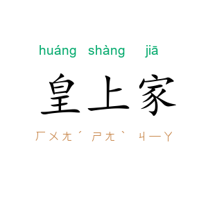 皇上家