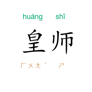 皇师