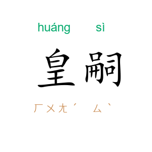 皇嗣