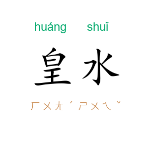皇水