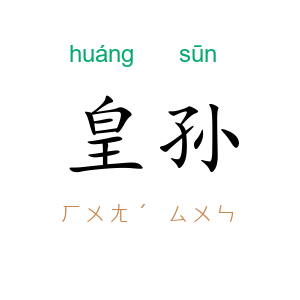 皇孙