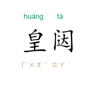 皇闼