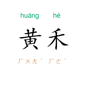黄禾