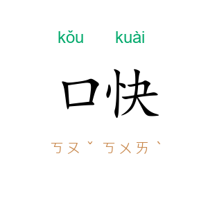 口快