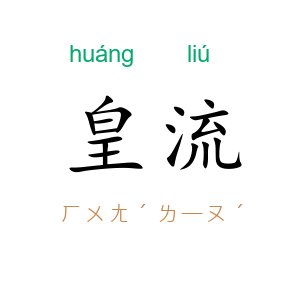 皇流