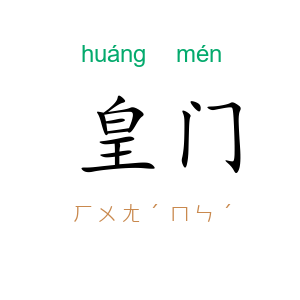 皇门