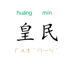 皇民