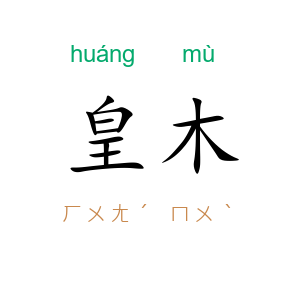 皇木