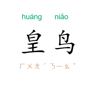 皇鸟