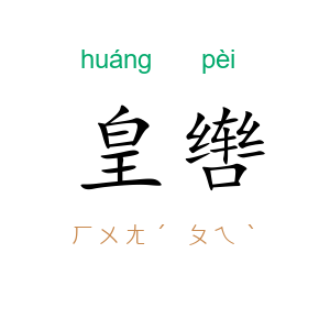 皇辔