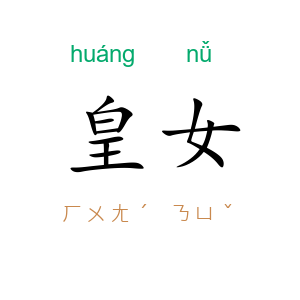 皇女