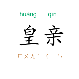 皇亲